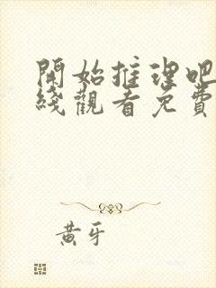 开始推理吧二在线观看免费完整版