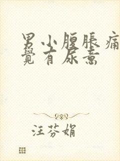 男小腹胀痛总感觉有尿意