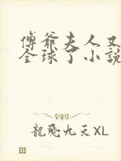 傅爷夫人又惊艳全球了小说阅读封面