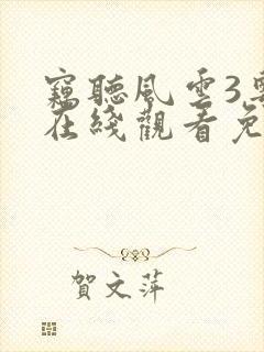 窃听风云3粤语在线观看免费高清封面