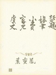 虞家小姐楚秋全文免费笔趣阁封面