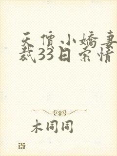 天价小娇妻 总裁33日索情