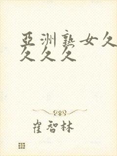 亚洲熟女久久久久久久