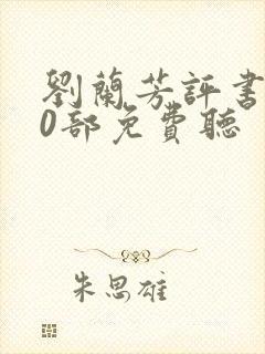 刘兰芳评书100部免费听