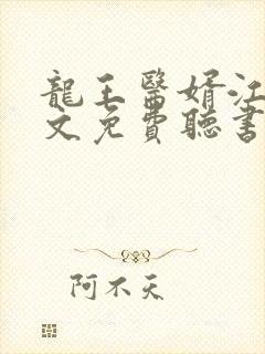 龙王医婿江辰全文免费听书