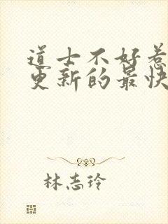 道士不好惹哪里更新的最快