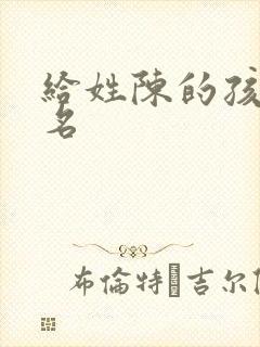 给姓陈的孩子取名