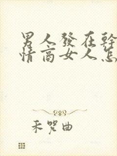 男人发在干嘛高情商女人怎么回