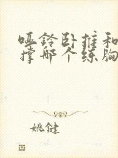 哑铃卧推和俯卧撑哪个练胸更好?