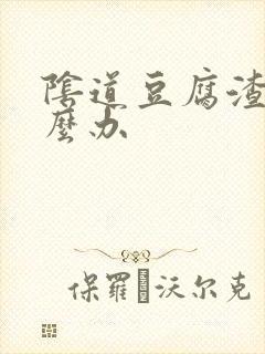 阴道豆腐渣痒怎么办