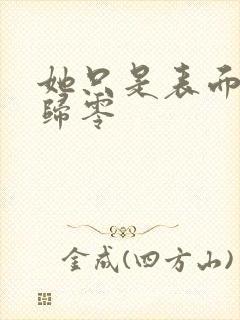 她只是表面清纯归零