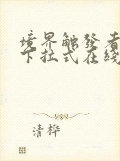 境界触发者漫画下拉式在线观看