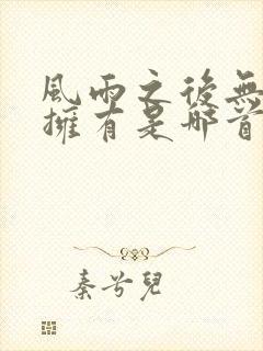 风雨之后无所谓拥有是哪首歌的歌词