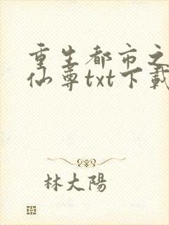 重生都市之无上仙尊txt下载