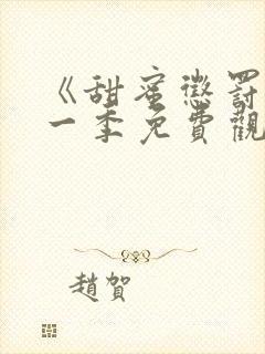 《甜蜜惩罚》第一季免费观看动漫