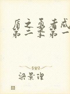 盾之勇者成名录第二季第一集