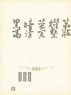 黑暗荣耀第二季高清完整版在线观看