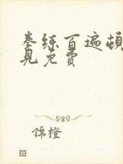 拳练百遍顿悟自见免费