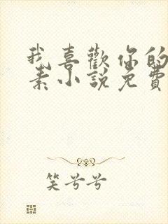 我喜欢你的信息素小说免费阅读全集