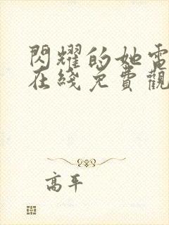 闪耀的她电视剧在线免费观看全集