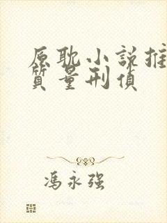 原耽小说推荐高质量刑侦