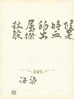 拉屎的时候擦屁股擦出血是怎么回事不痛