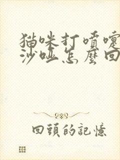 猫咪打喷嚏声音沙哑怎么回事