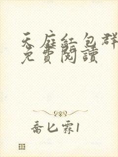 天庭红包群全文免费阅读
