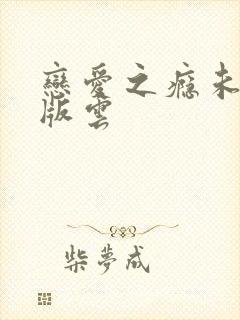 恋爱之瘾未删减版云
