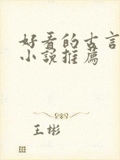 好看的古言穿越小说推荐