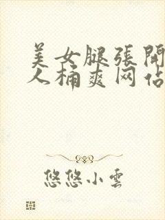 美女腿张开让男人桶爽网站