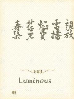 春花焰电视剧全集免费播放在线观看