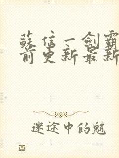 苏信一剑霸天超前更新最新章节