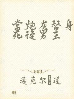 当炮灰替身的我死后男主