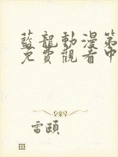 蓝龙动漫第一季免费观看中文版