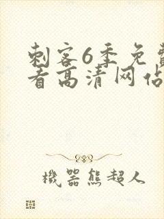 刺客6季免费观看高清网站