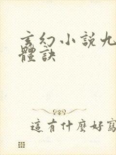 玄幻小说九星霸体诀