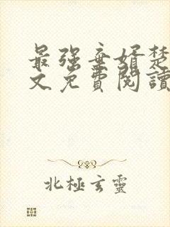 最强弃婿楚尘全文免费阅读