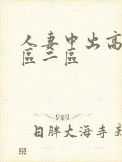 人妻中出高清一区二区