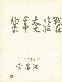 约会大作战第三季中文版在线观看封面