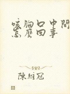 咳胸口中间疼是怎么回事