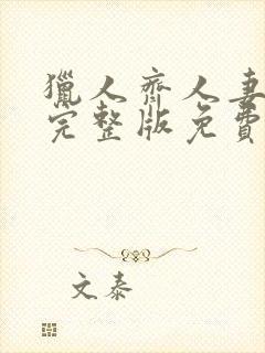 猎人齐人妻漫画完整版免费观看封面