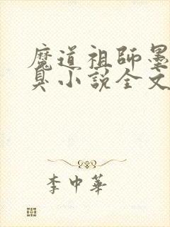 魔道祖师墨香铜臭小说全文阅读免费