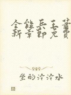 全能兵王萧晨最新章节免费阅读