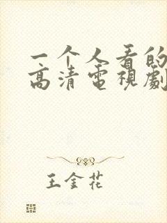 一个人看的免费高清电视剧动漫