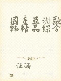 国产亚洲欧美日韩精品综合在线