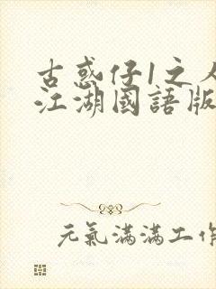 古惑仔1之人在江湖国语版免费观看