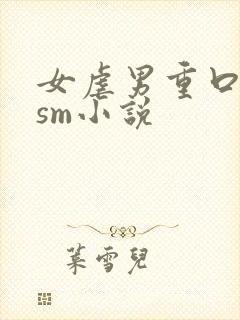女虐男重口猎奇sm小说