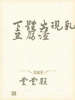 下体出现乳白色豆腐渣封面