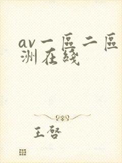av一区二区亚洲在线